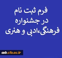 فرم ثبت نام در جشنواره فرهنگی، ادبی و هنری