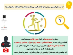 ملاحظات فعالیت های ورزشی در زمان شیوع کرونا ویروس جدید