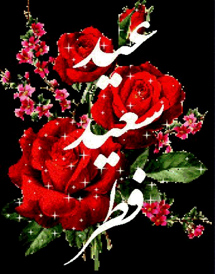 عید سعید فط مبارک باد  2