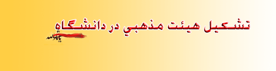 تشکیل هیئت مذهبی در دانشگاه