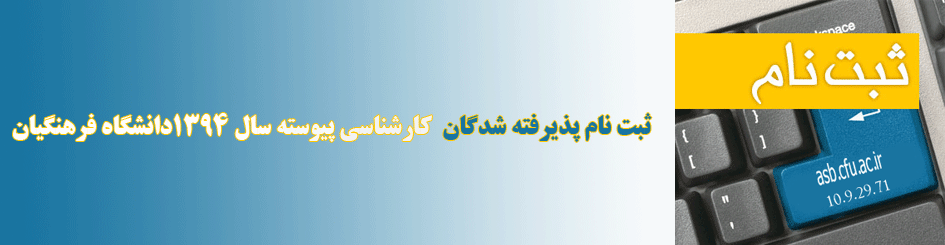 اطلاعیه ثبت نام پذیرفته شدگان  کارشناسی پیوسته سال 1394دانشگاه فرهنگیان