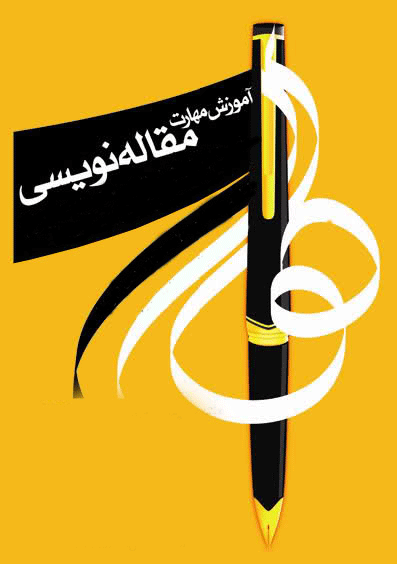 اطلاعیه کلاس مقاله نویسی آقای براتی
