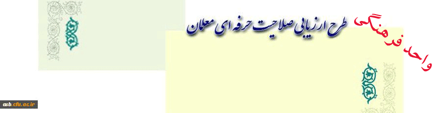 طرح ارزیابی صلاحیت حرفه ای معلمان (اصلح)