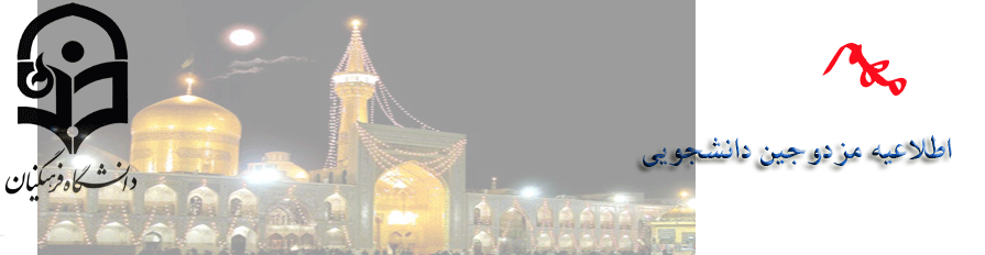 اطلاعیه مهم و فوری مزدوجین دانشجویی