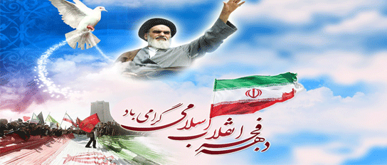 روز شمار دهه فجر