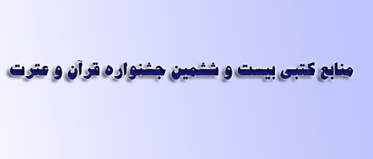 منابع کتبی جشنواره قرآن و عترت