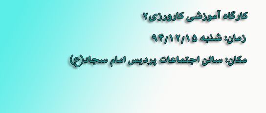 کارگاه آموزشی کارورزی2