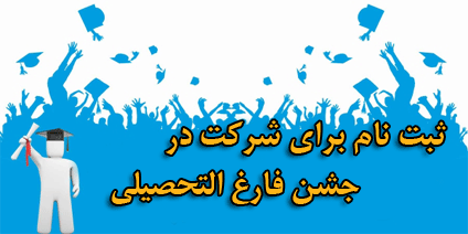 ثبت نام در ((مراسم دانش آموختگی )) دانشجویان دانشگاه فرهنگیان – اردیبهشت ماه 95 2