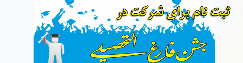 ثبت نام در ((مراسم دانش آموختگی )) دانشجویان دانشگاه فرهنگیان – اردیبهشت ماه 95