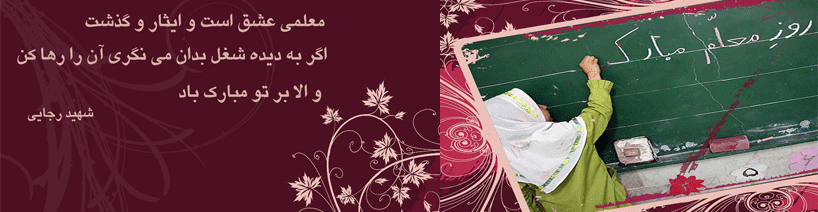 هفته معلم مبارک