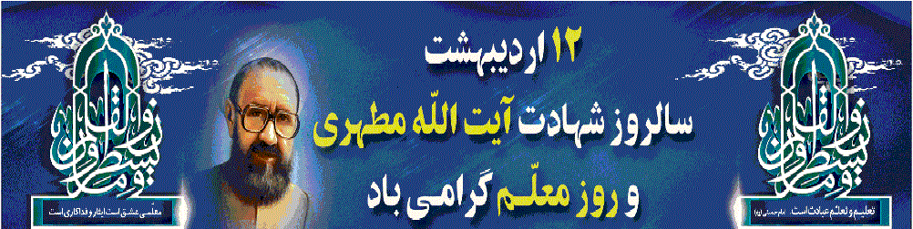 نکوداشت مقام معلم گرامی باد 2