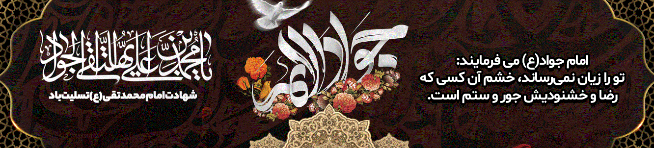 شهادت امام محمد تقی(ع) تسلیت باد. 2