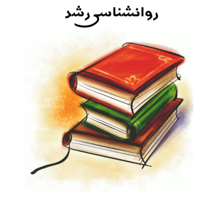 روانشناسی رشد