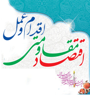 سال اقتصاد مقاومتی،اقدام و عمل مبارک باد.