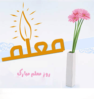 هفته معلم گرامی باد