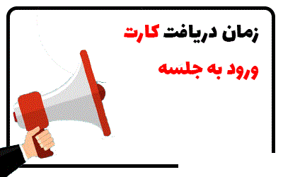 دریافت کارت ورود به جلسه