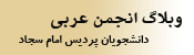 وبلاگ انجمن عربی دانشجویان پردیس امام سجاد(ع)