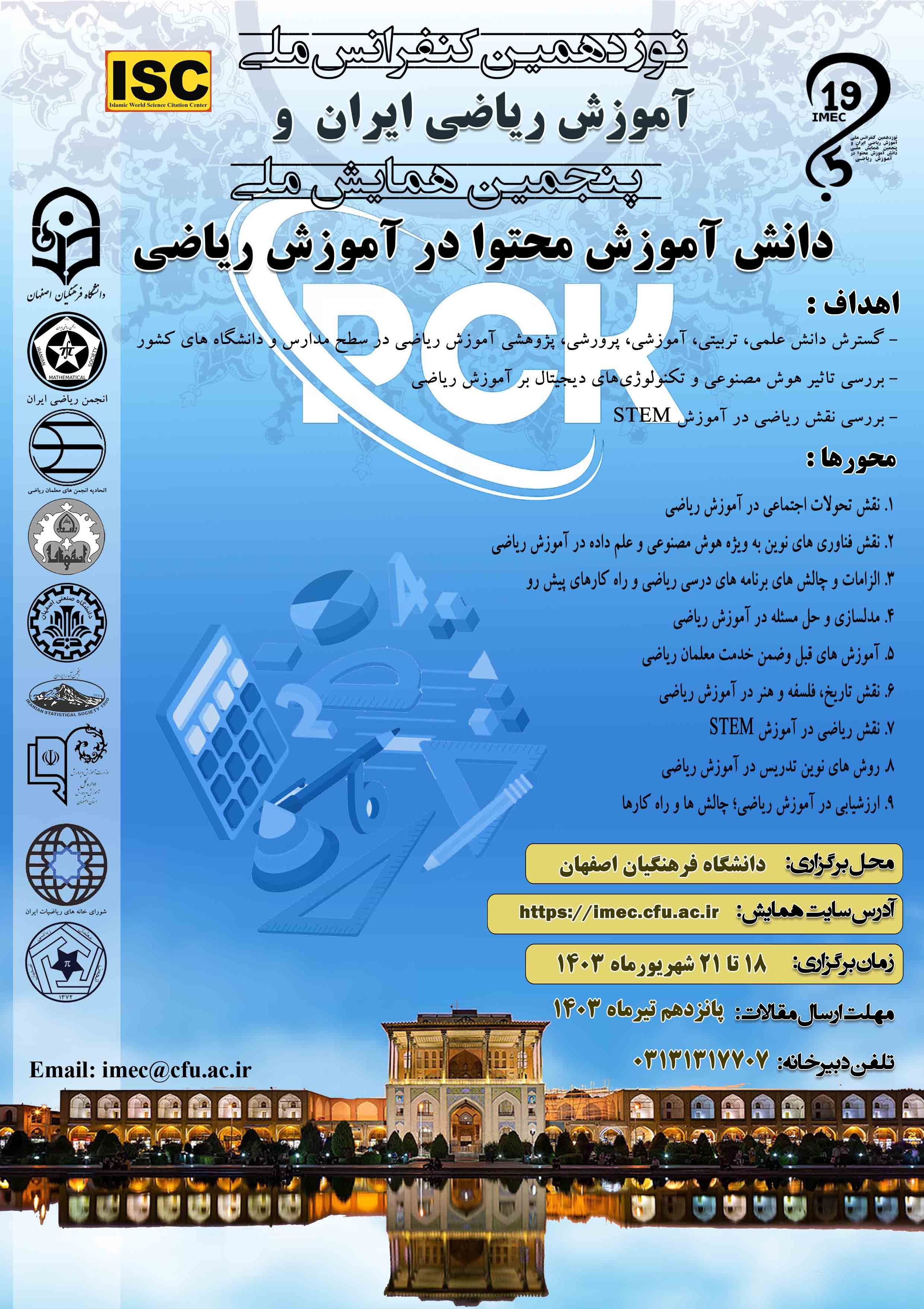 نوزدهمین کنفرانس ملی آموزش ریاضی ایران و پنجمین همایش ملی دانش آموزش محتوا در آموزش ریاضی