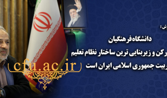 دانشگاه فرهنگیان  مهمترین رکن و زیربنایی ترین ساختار نظام تعلیم و تربیت جمهوری اسلامی ایران است