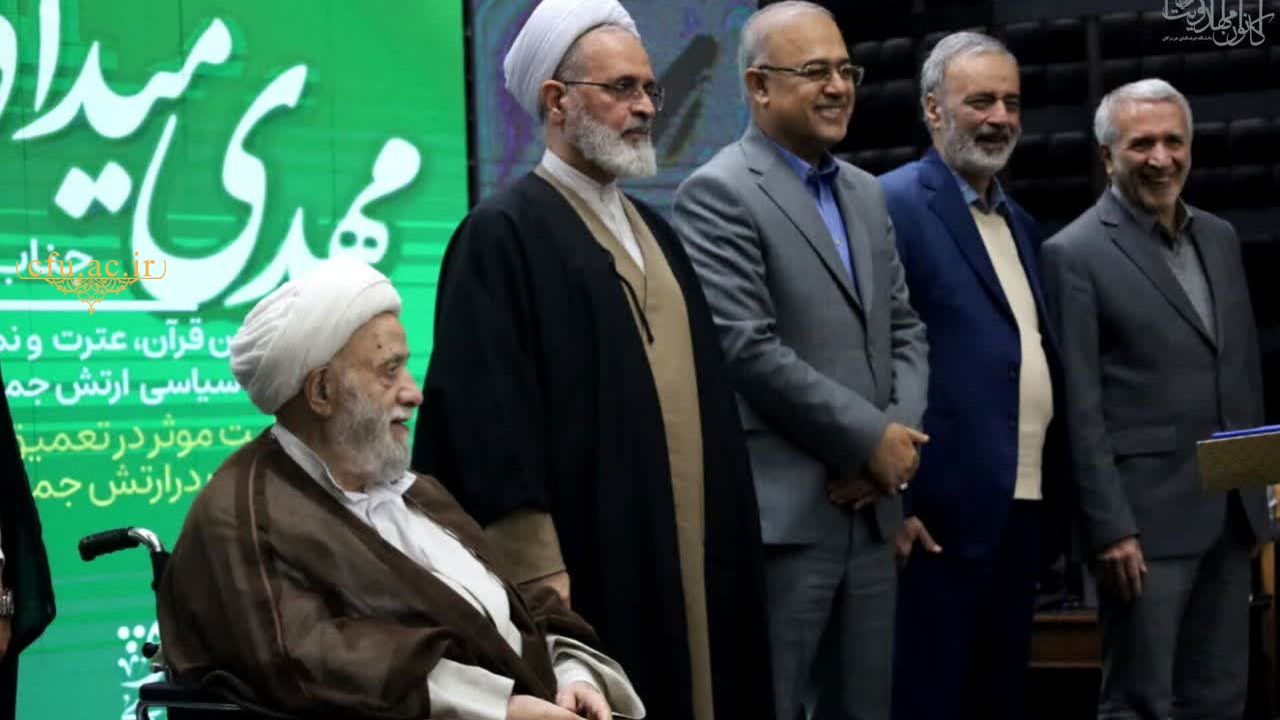 تقدیر از رئیس دانشگاه فرهنگیان به منظور پاسداشت گسترش فرهنگ مهدویت در دانشگاه فرهنگیان
