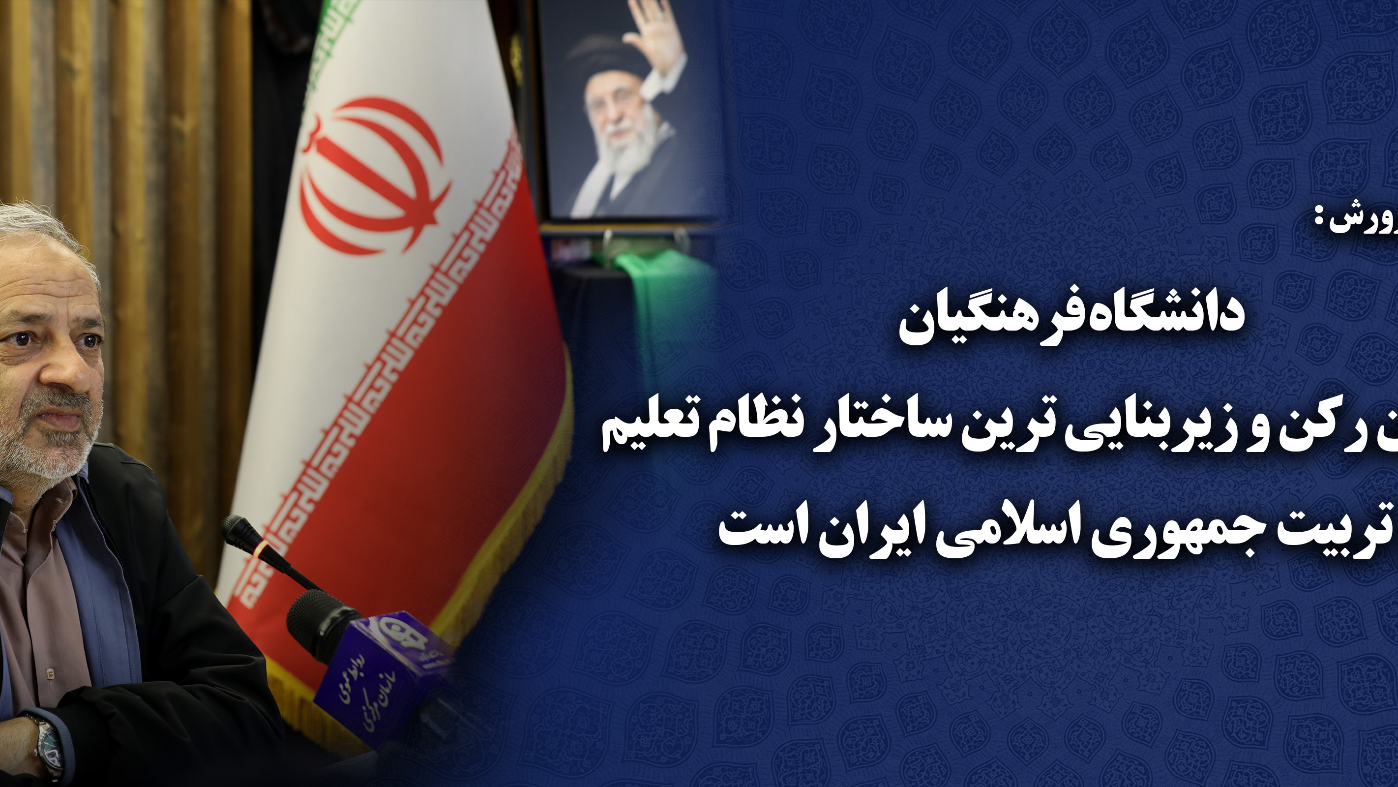 دانشگاه فرهنگیان  مهمترین رکن و زیربنایی ترین ساختار نظام تعلیم و تربیت جمهوری اسلامی ایران است
